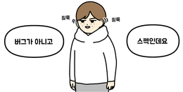 [데브경수] 휴먼버그